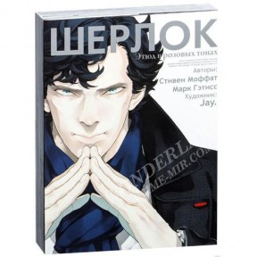Манга Шерлок: Этюд в розовых тонах. Том 1 / Manga Sherlock: A Study in Pink. Vol. 1 / Sherlock: Pink Iro no Kenkyuu. Vol. 1